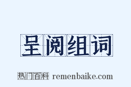 呈阅组词是什么意思的图片